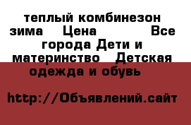 теплый комбинезон зима  › Цена ­ 5 000 - Все города Дети и материнство » Детская одежда и обувь   